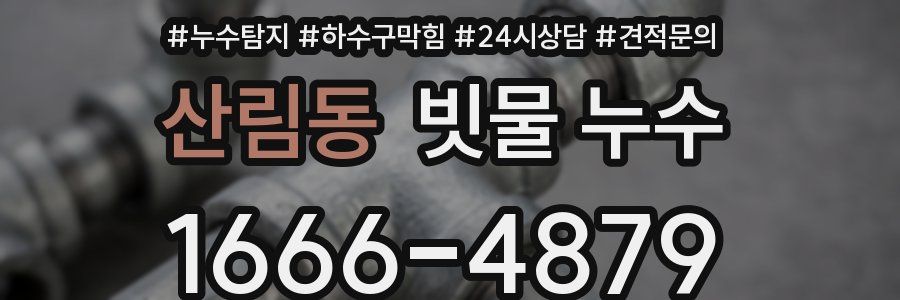 산림동 빗물 누수