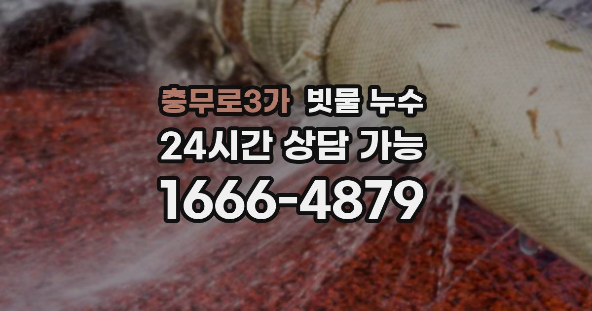충무로3가 빗물 누수