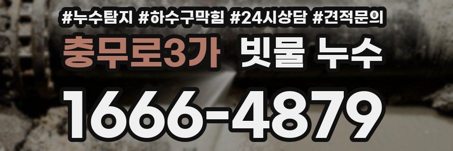 충무로3가 빗물 누수