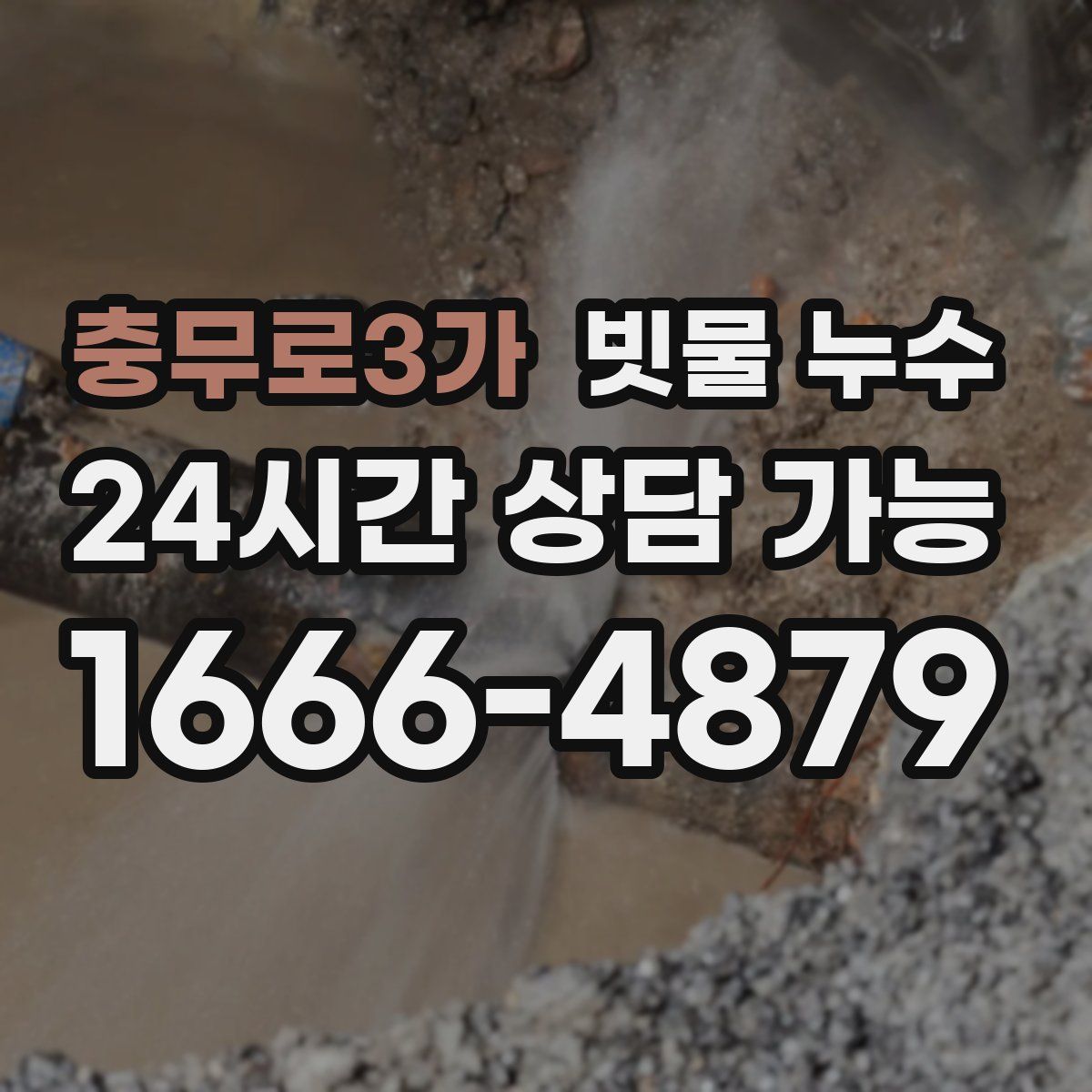 충무로3가 빗물 누수