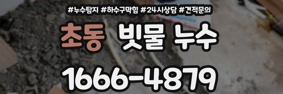 초동 빗물 누수