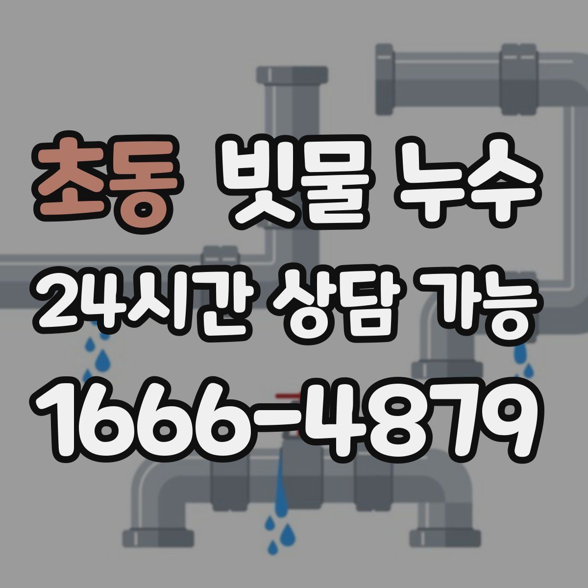 초동 빗물 누수