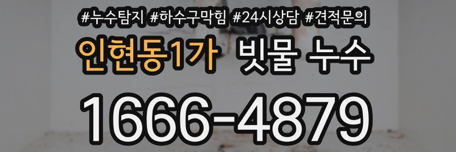 인현동1가 빗물 누수