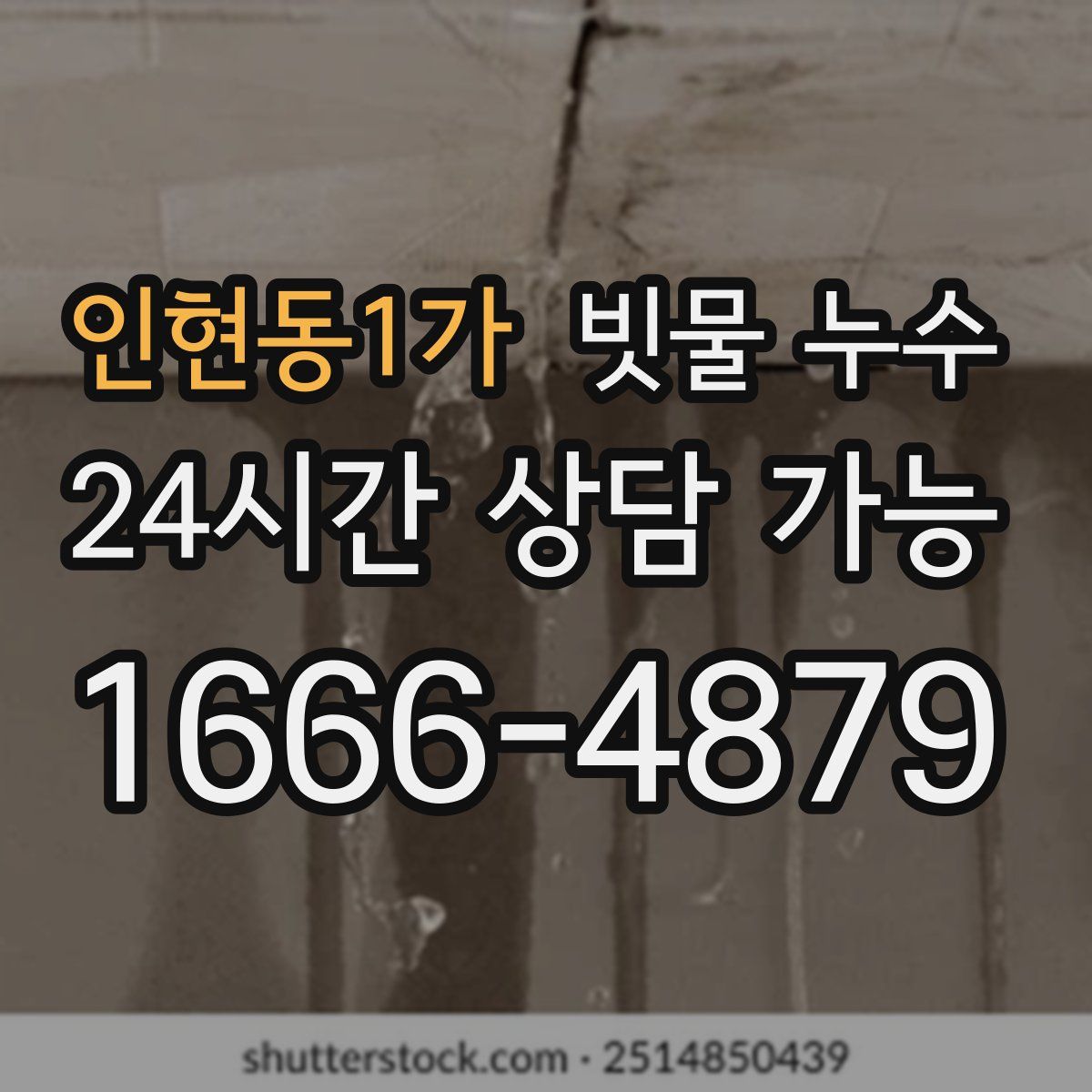 인현동1가 빗물 누수