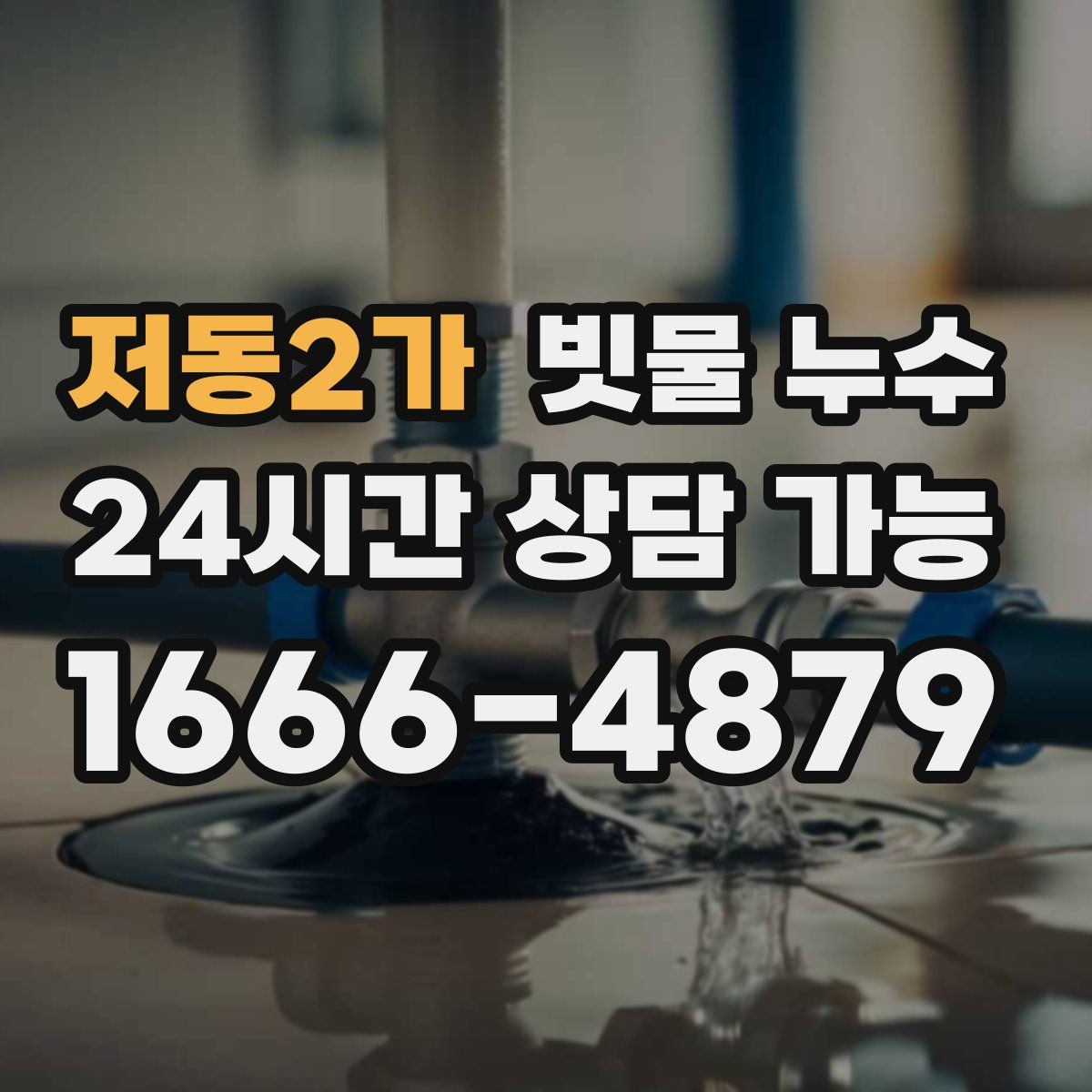 저동2가 빗물 누수