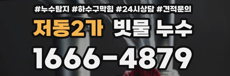 저동2가 빗물 누수