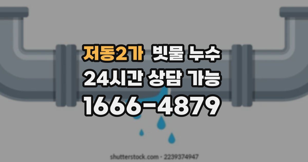 저동2가 빗물 누수