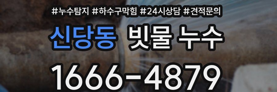 신당동 빗물 누수