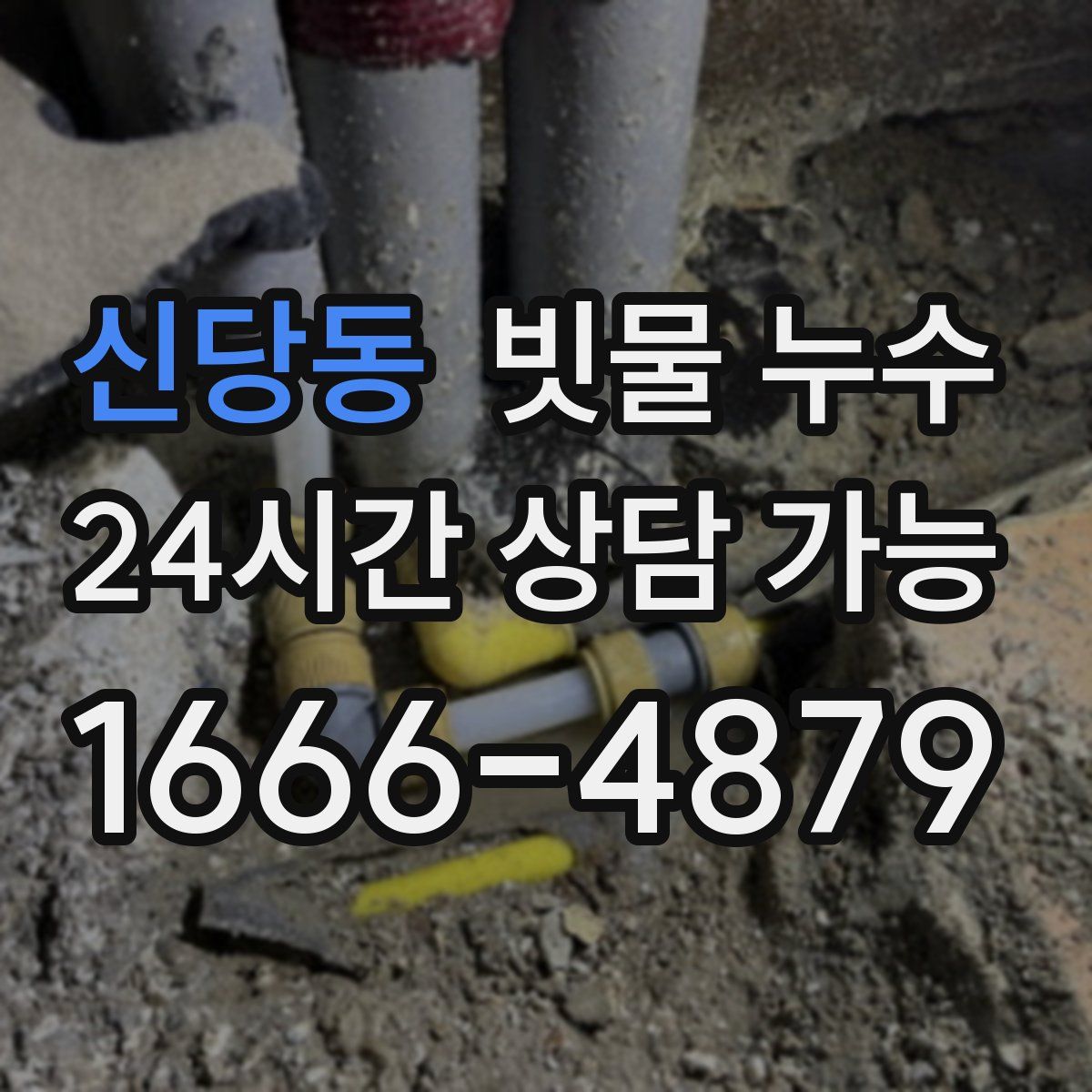 신당동 빗물 누수