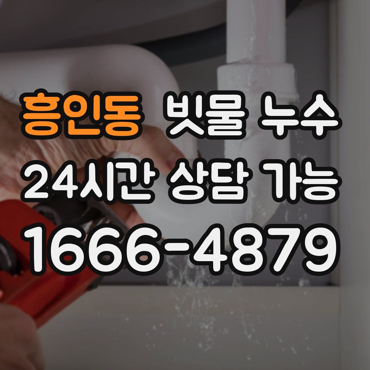 흥인동 빗물 누수