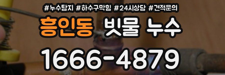 흥인동 빗물 누수