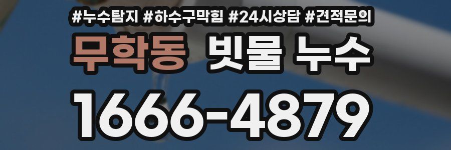 무학동 빗물 누수