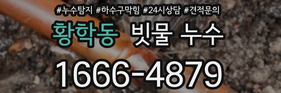 황학동 빗물 누수