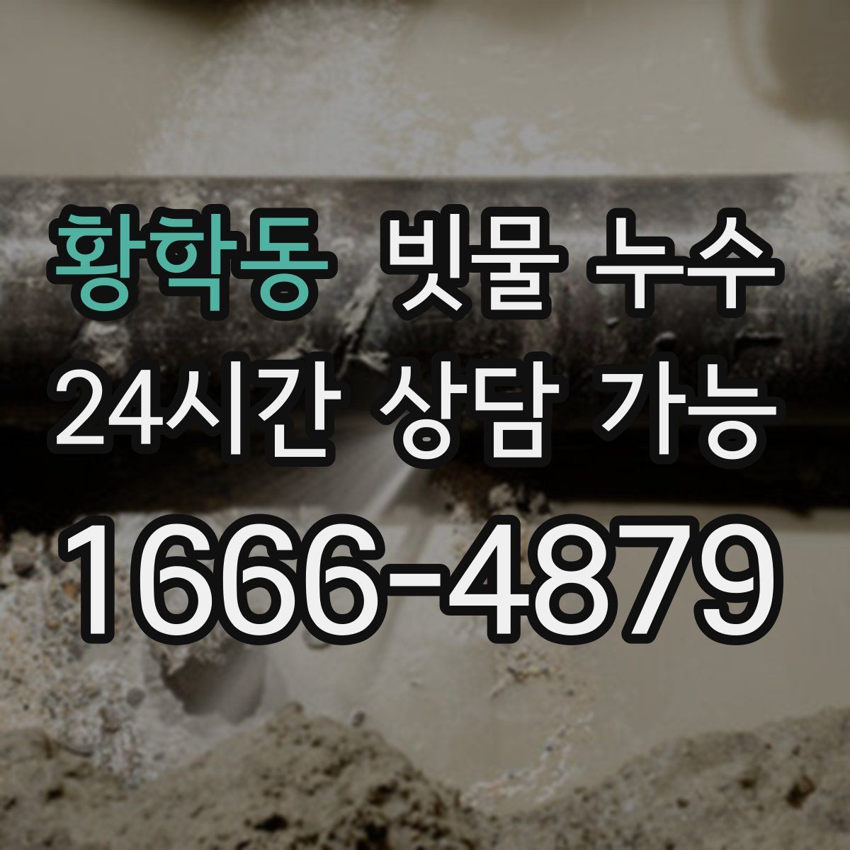 황학동 빗물 누수