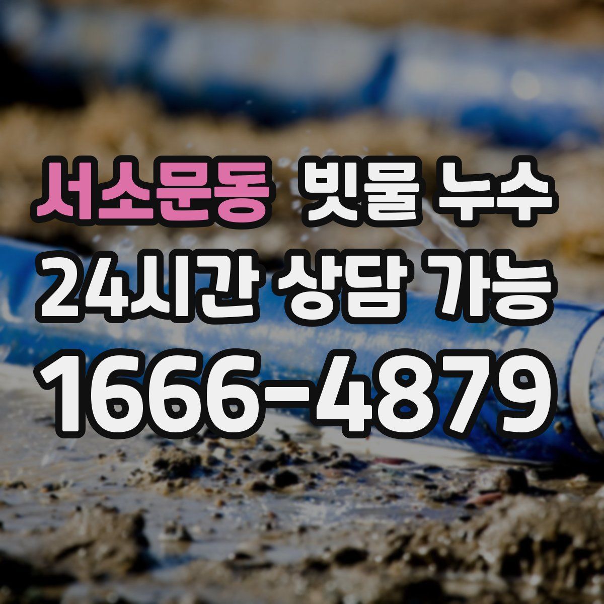 서소문동 빗물 누수