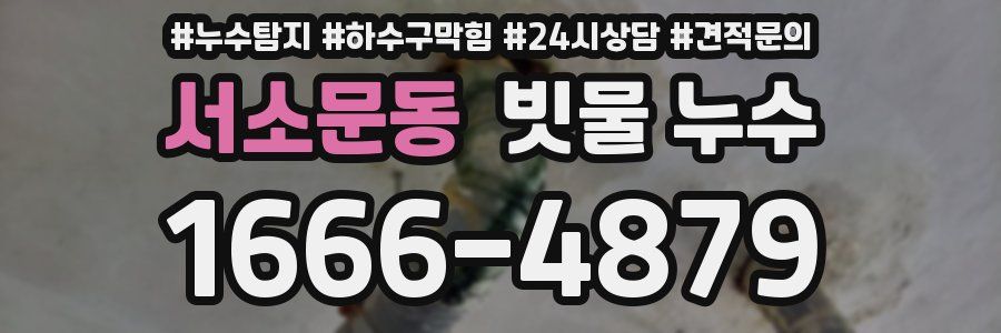 서소문동 빗물 누수