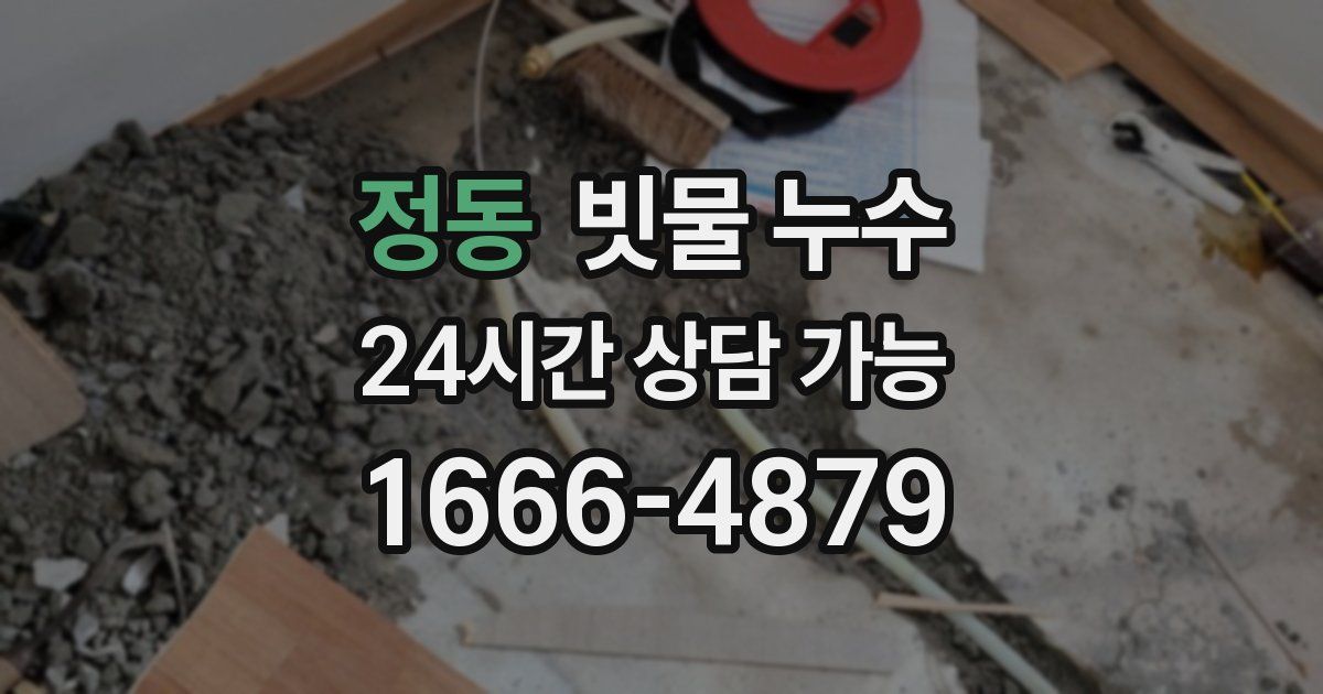 정동 빗물 누수