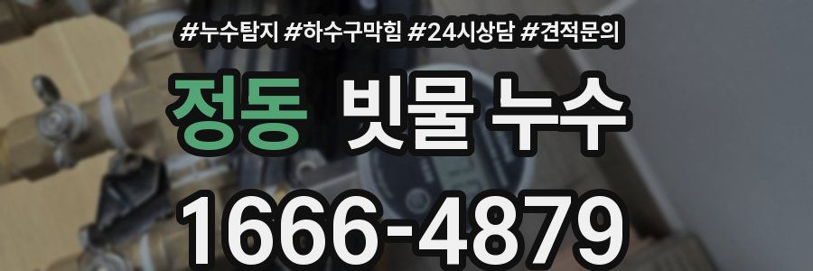 정동 빗물 누수