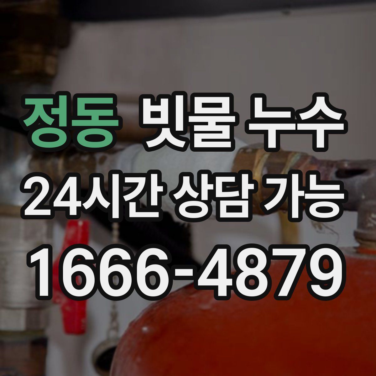 정동 빗물 누수