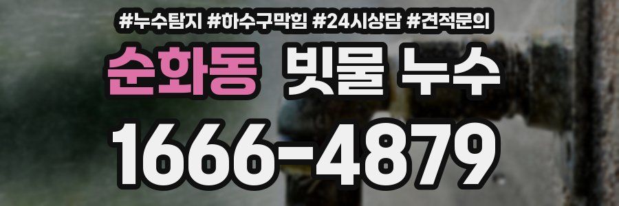 순화동 빗물 누수