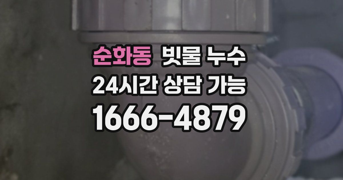 순화동 빗물 누수