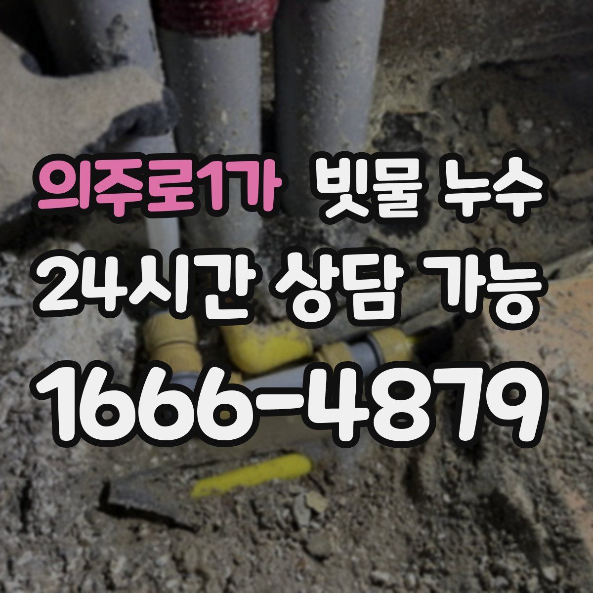 의주로1가 빗물 누수