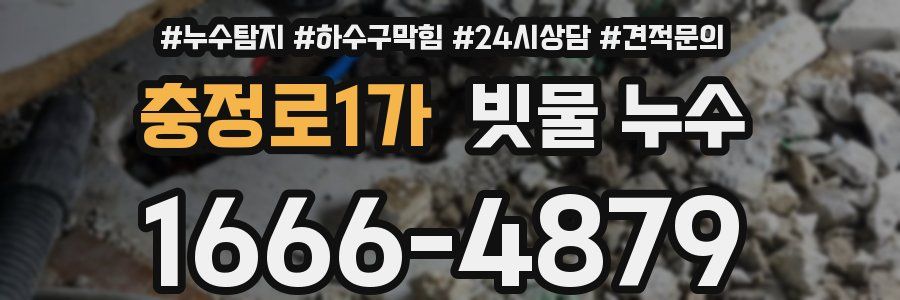 충정로1가 빗물 누수