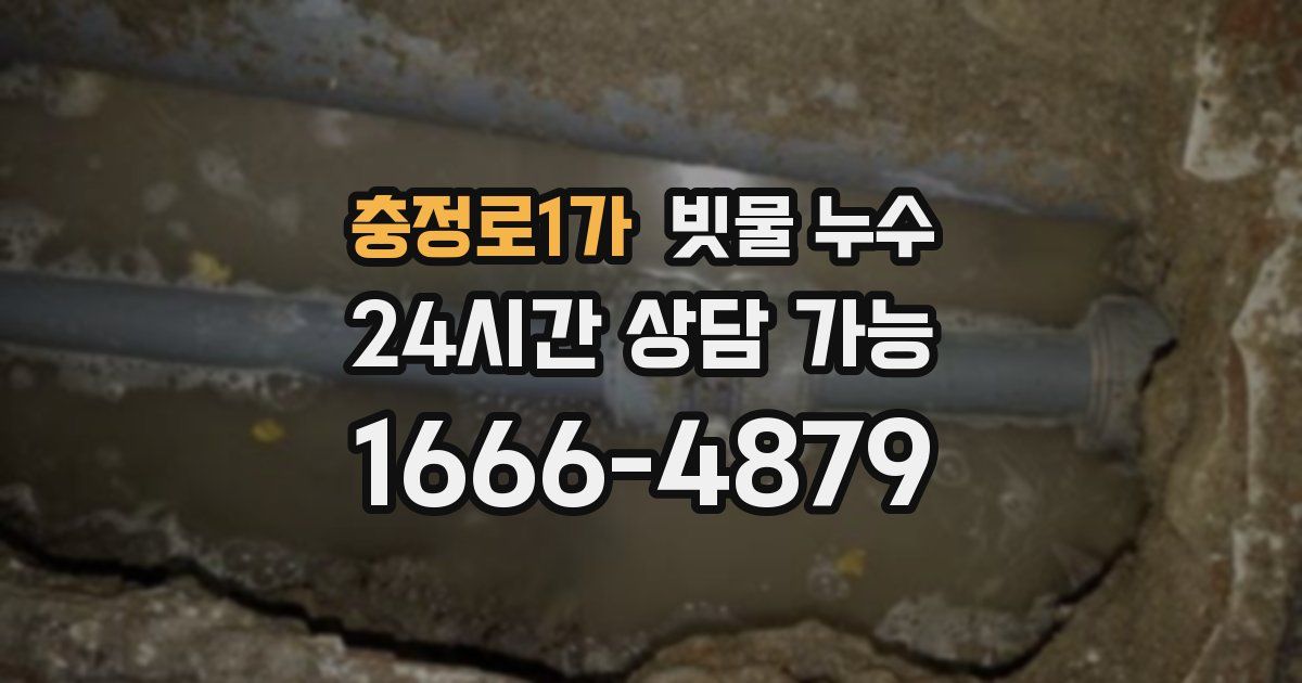 충정로1가 빗물 누수