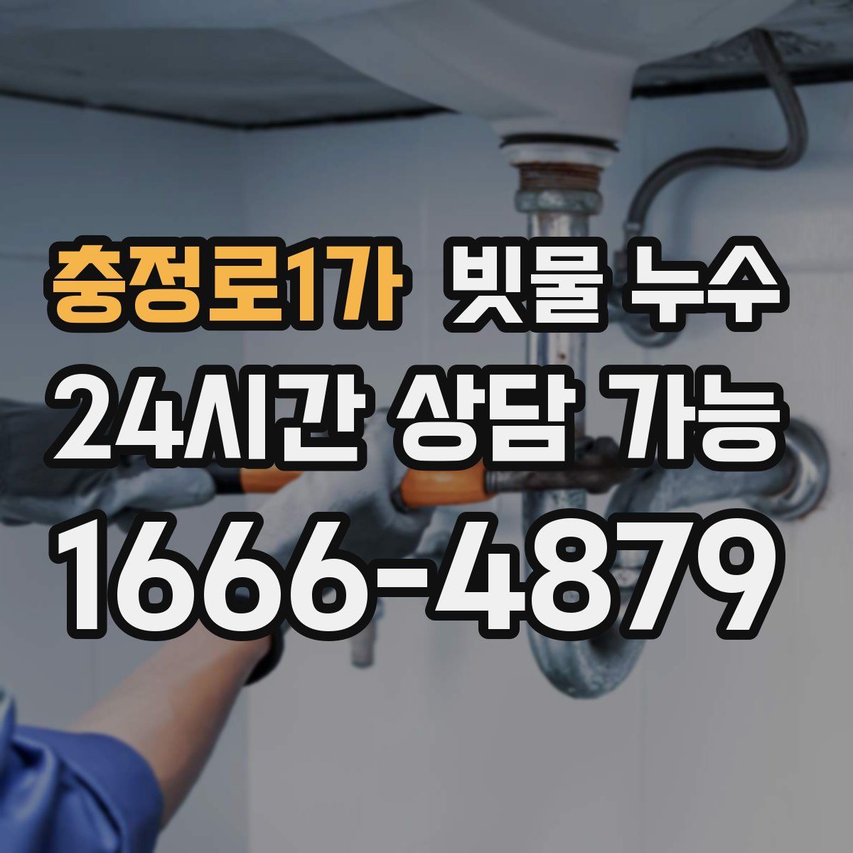 충정로1가 빗물 누수