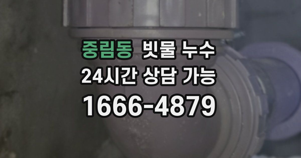 중림동 빗물 누수