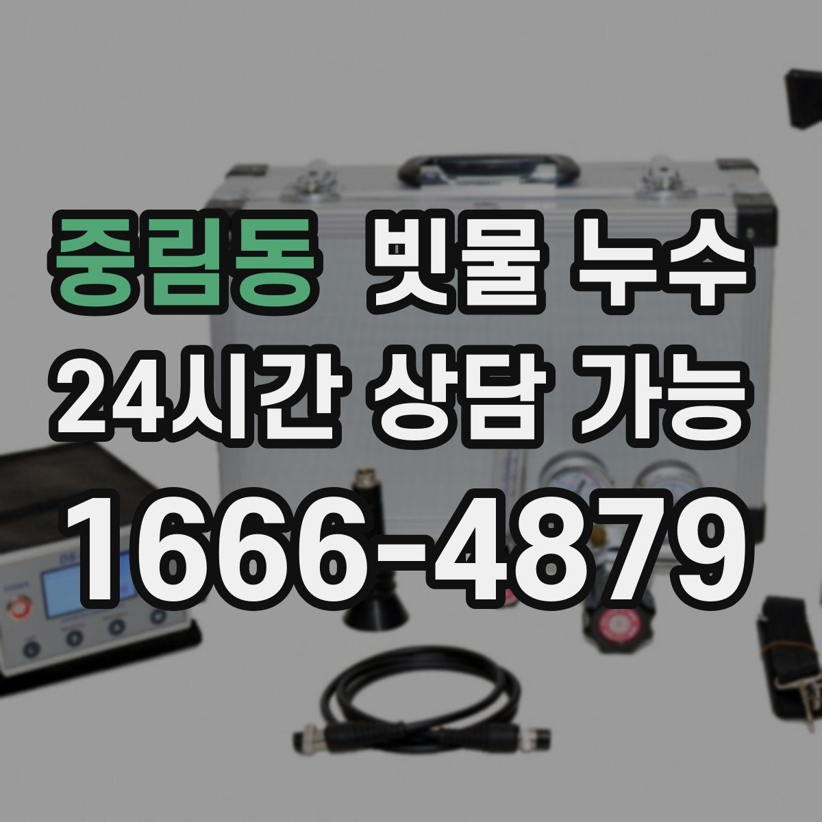 중림동 빗물 누수