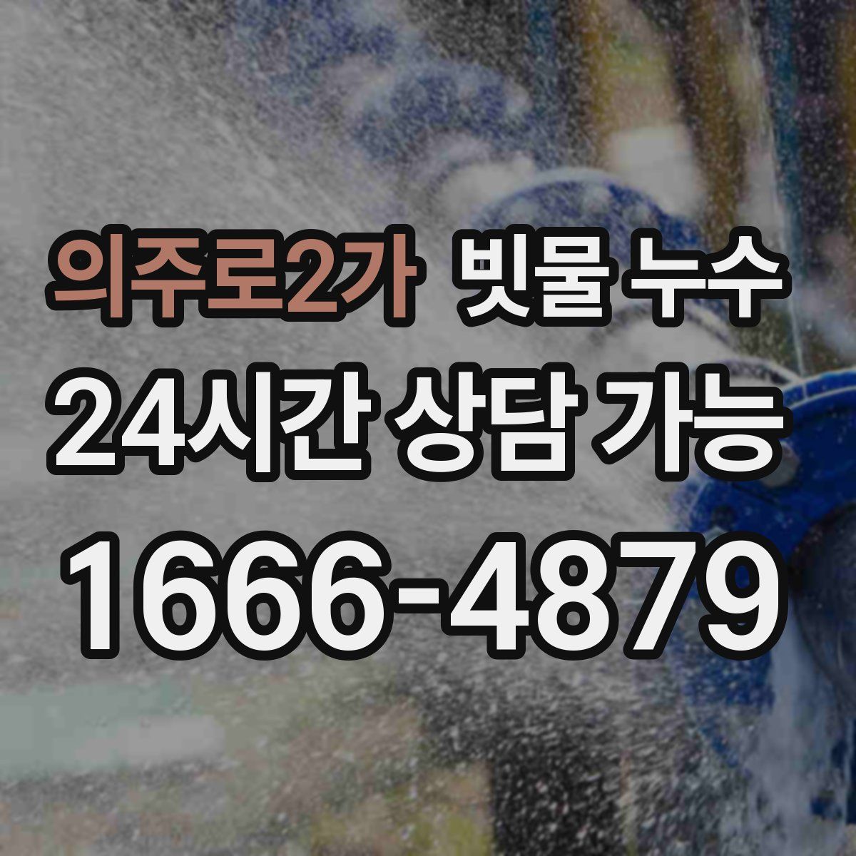 의주로2가 빗물 누수