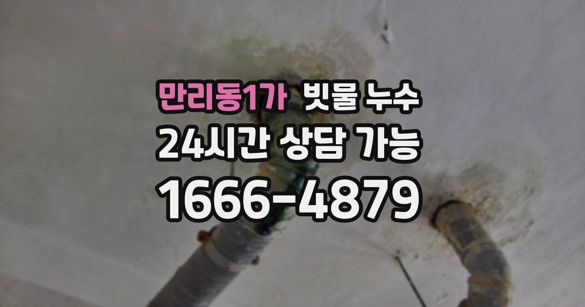 만리동1가 빗물 누수