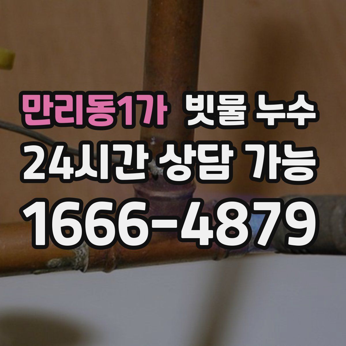 만리동1가 빗물 누수