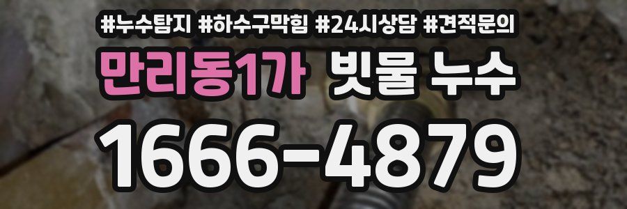 만리동1가 빗물 누수