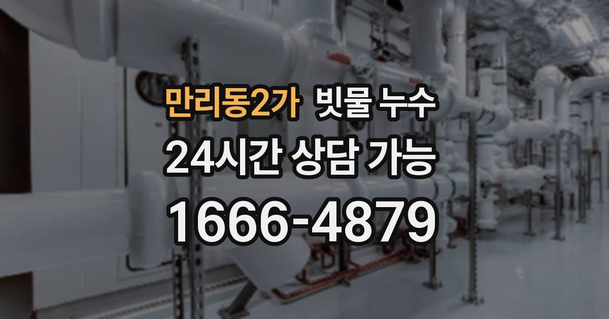 만리동2가 빗물 누수