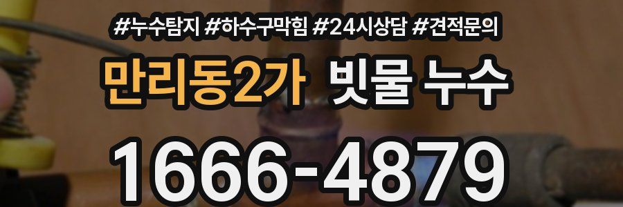 만리동2가 빗물 누수