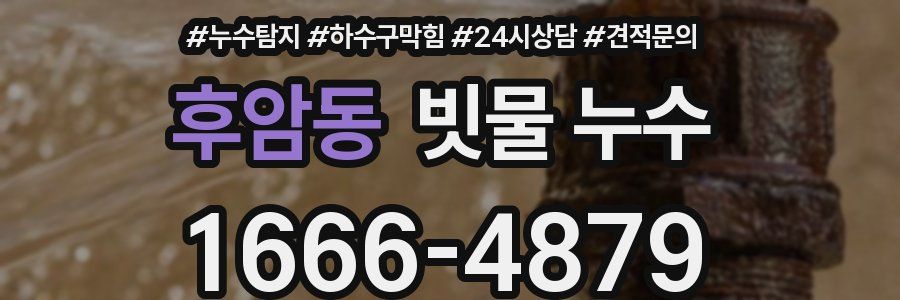 후암동 빗물 누수