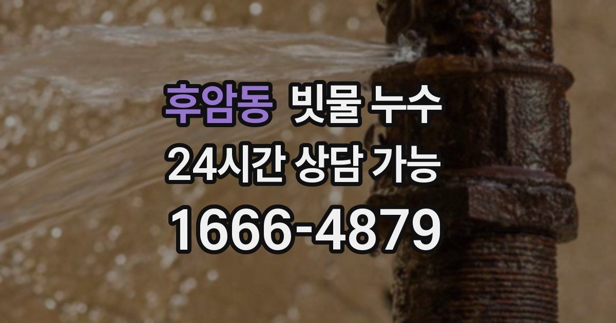 후암동 빗물 누수