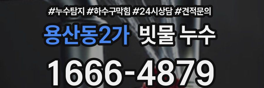 용산동2가 빗물 누수