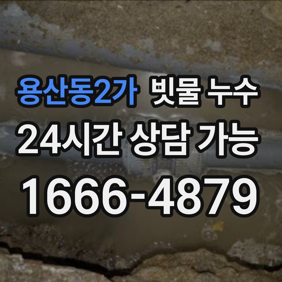 용산동2가 빗물 누수
