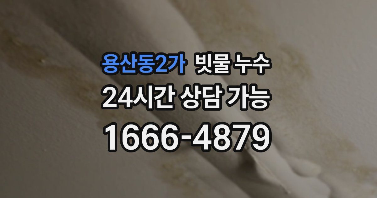 용산동2가 빗물 누수