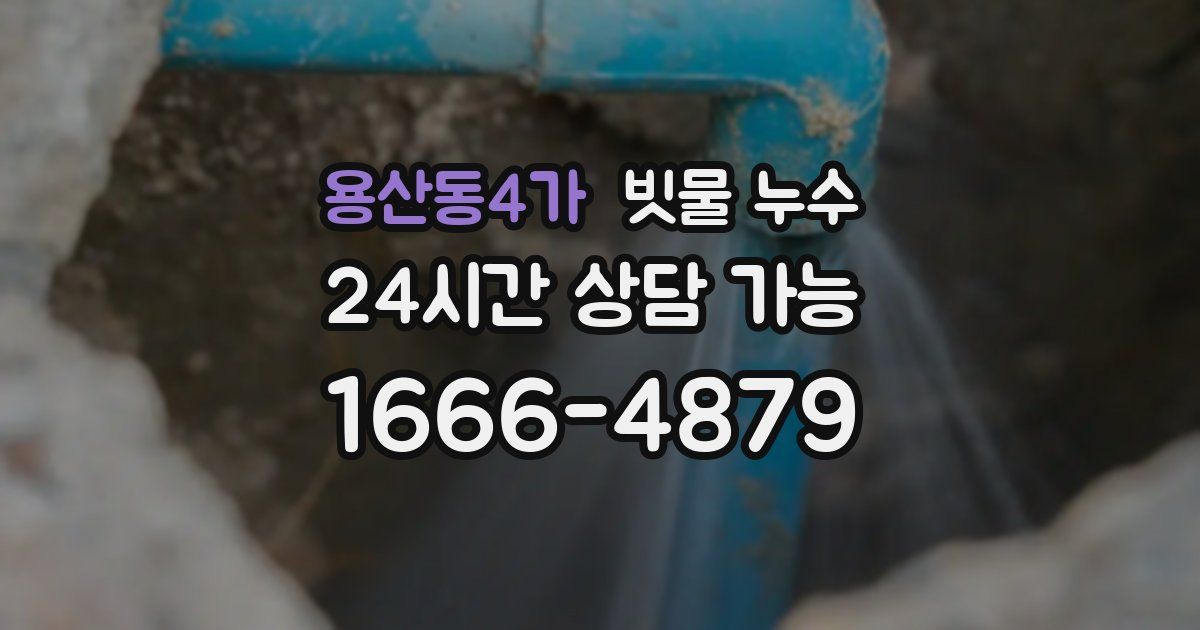 용산동4가 빗물 누수