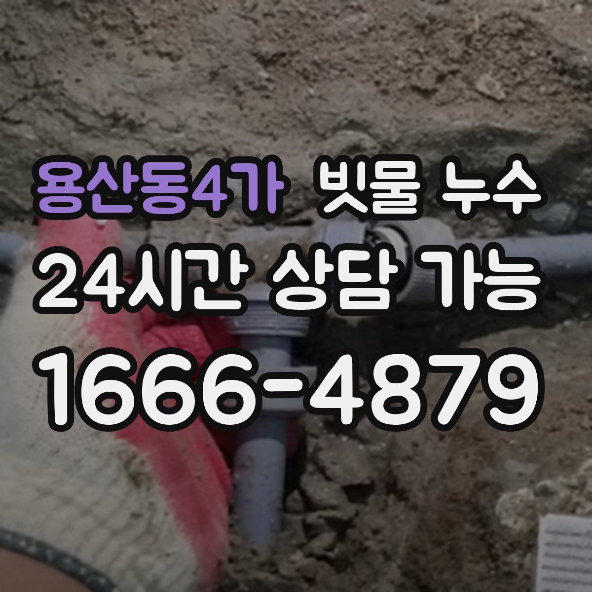 용산동4가 빗물 누수