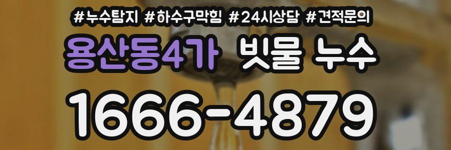 용산동4가 빗물 누수