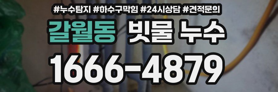 갈월동 빗물 누수