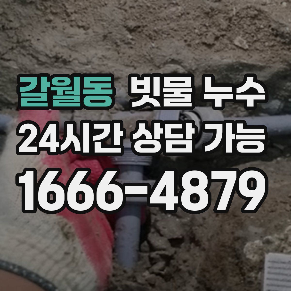 갈월동 빗물 누수