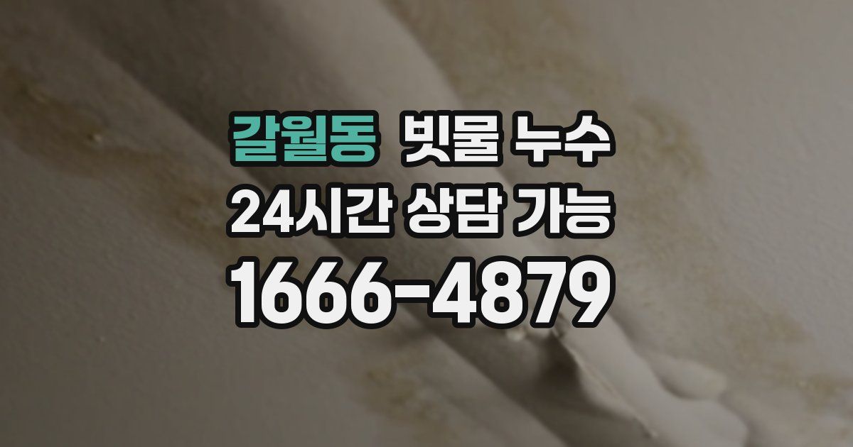 갈월동 빗물 누수