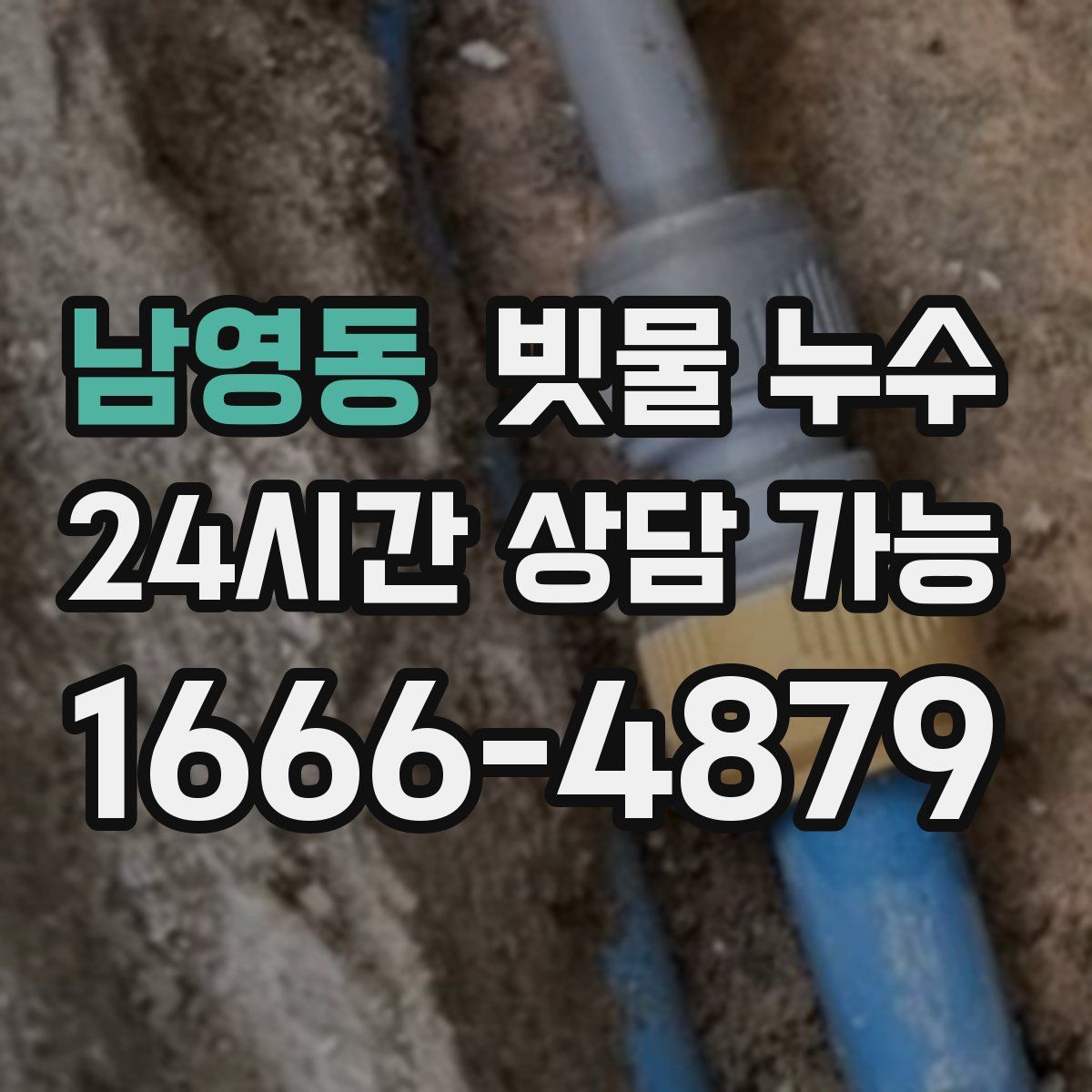 남영동 빗물 누수