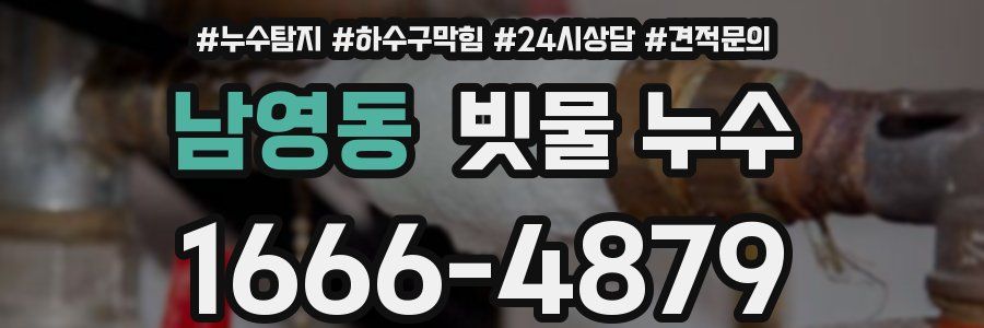 남영동 빗물 누수